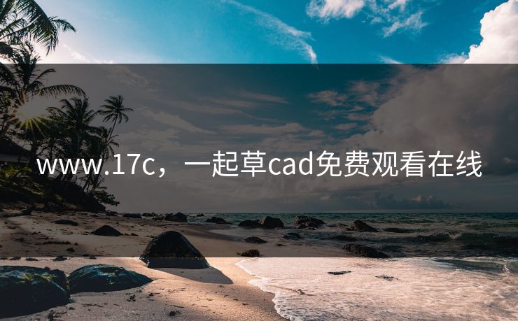 www.17c，一起草cad免费观看在线