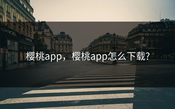 樱桃app，樱桃app怎么下载?