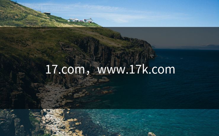 17.com，www.17k.com