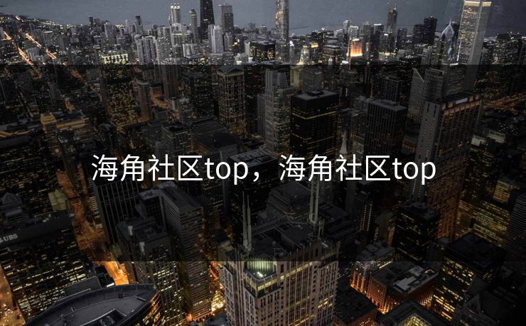 海角社区top，海角社区top