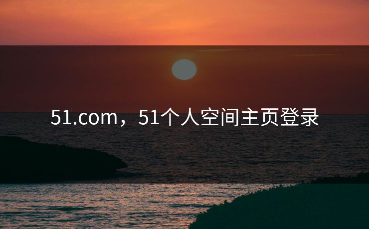 51.com，51个人空间主页登录