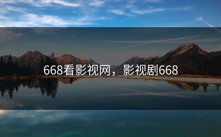 668看影视网，影视剧668