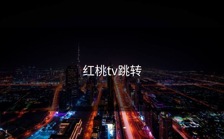 红桃tv跳转